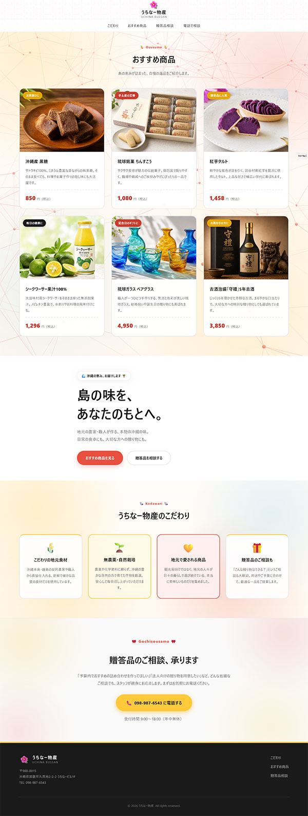 うちなー物産_沖縄の物産品のサイト